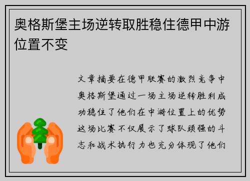 奥格斯堡主场逆转取胜稳住德甲中游位置不变