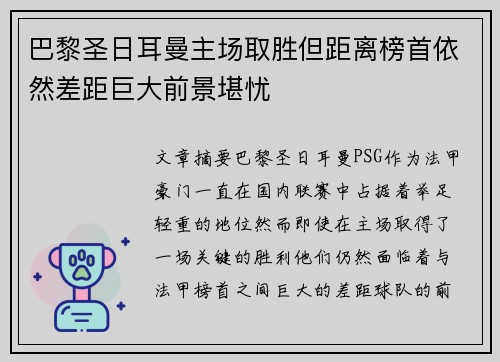 巴黎圣日耳曼主场取胜但距离榜首依然差距巨大前景堪忧