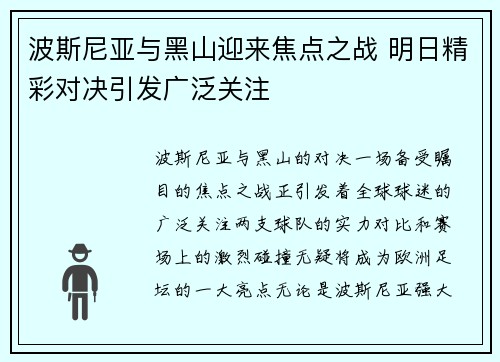 波斯尼亚与黑山迎来焦点之战 明日精彩对决引发广泛关注