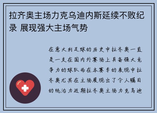 拉齐奥主场力克乌迪内斯延续不败纪录 展现强大主场气势