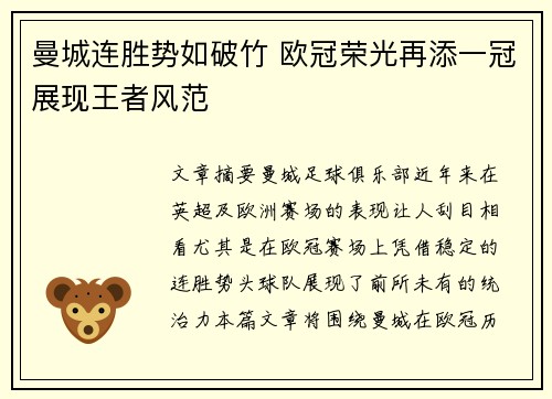 曼城连胜势如破竹 欧冠荣光再添一冠展现王者风范