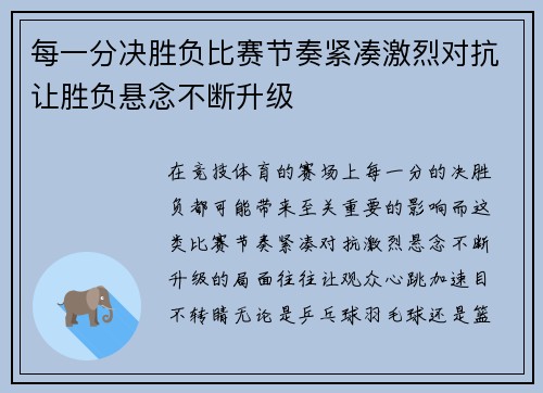 每一分决胜负比赛节奏紧凑激烈对抗让胜负悬念不断升级