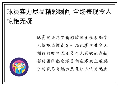 球员实力尽显精彩瞬间 全场表现令人惊艳无疑