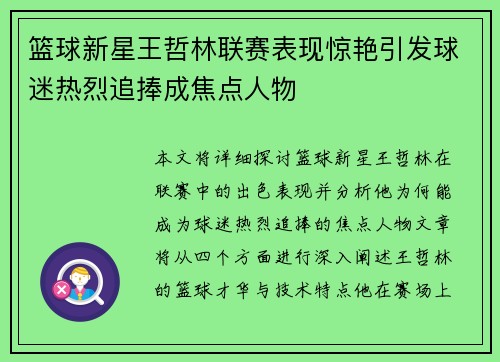 篮球新星王哲林联赛表现惊艳引发球迷热烈追捧成焦点人物