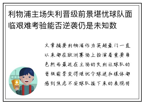 利物浦主场失利晋级前景堪忧球队面临艰难考验能否逆袭仍是未知数