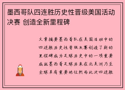 墨西哥队四连胜历史性晋级美国活动决赛 创造全新里程碑