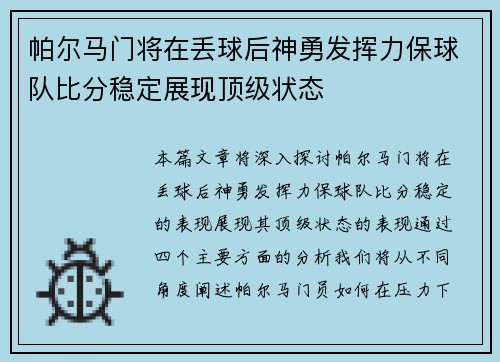 帕尔马门将在丢球后神勇发挥力保球队比分稳定展现顶级状态