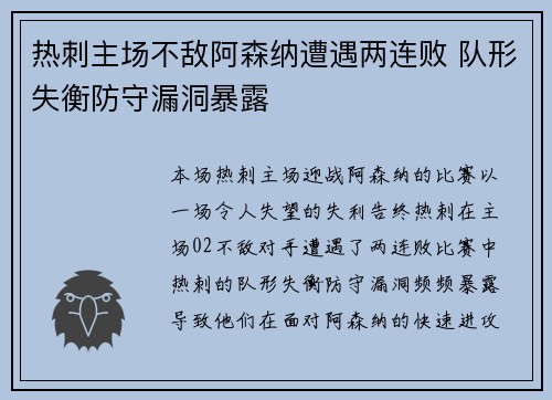 热刺主场不敌阿森纳遭遇两连败 队形失衡防守漏洞暴露