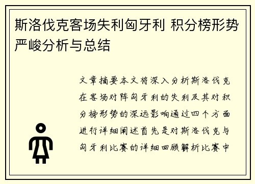 斯洛伐克客场失利匈牙利 积分榜形势严峻分析与总结