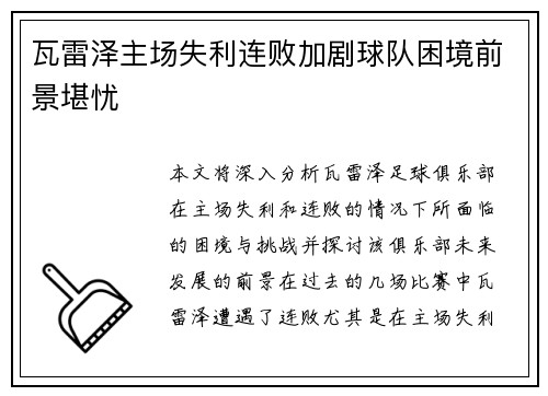 瓦雷泽主场失利连败加剧球队困境前景堪忧
