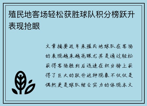殖民地客场轻松获胜球队积分榜跃升表现抢眼