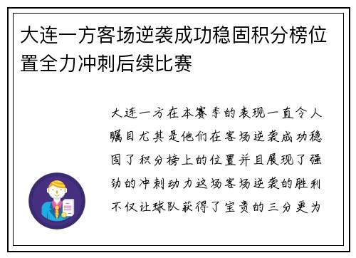 大连一方客场逆袭成功稳固积分榜位置全力冲刺后续比赛