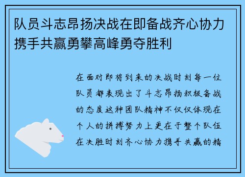 队员斗志昂扬决战在即备战齐心协力携手共赢勇攀高峰勇夺胜利