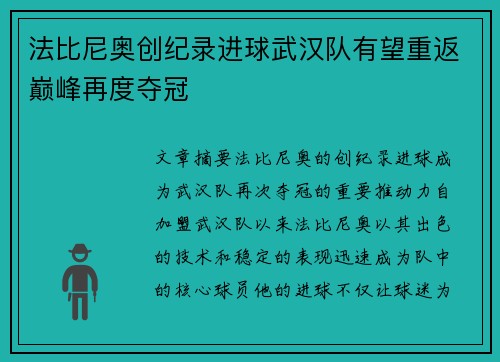 法比尼奥创纪录进球武汉队有望重返巅峰再度夺冠