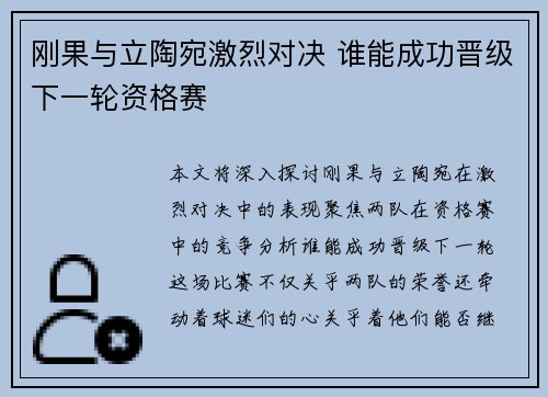 刚果与立陶宛激烈对决 谁能成功晋级下一轮资格赛