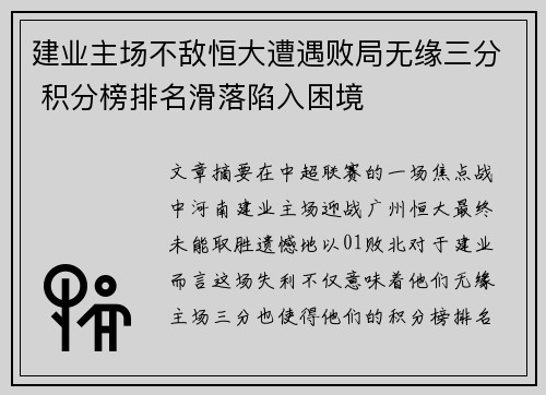 建业主场不敌恒大遭遇败局无缘三分 积分榜排名滑落陷入困境