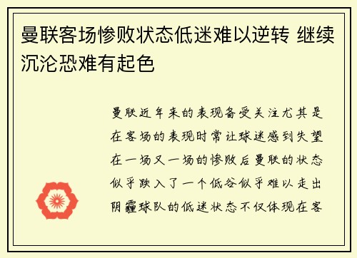 曼联客场惨败状态低迷难以逆转 继续沉沦恐难有起色