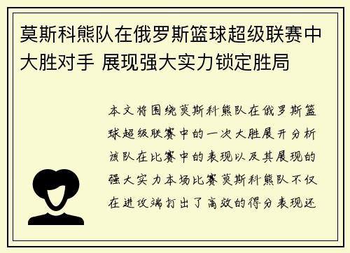 莫斯科熊队在俄罗斯篮球超级联赛中大胜对手 展现强大实力锁定胜局