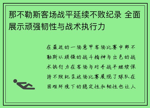那不勒斯客场战平延续不败纪录 全面展示顽强韧性与战术执行力