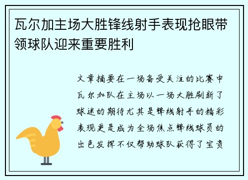 瓦尔加主场大胜锋线射手表现抢眼带领球队迎来重要胜利