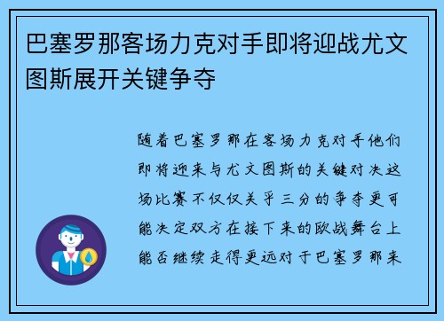巴塞罗那客场力克对手即将迎战尤文图斯展开关键争夺