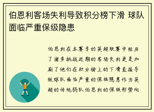 伯恩利客场失利导致积分榜下滑 球队面临严重保级隐患