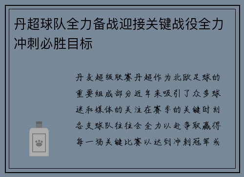 丹超球队全力备战迎接关键战役全力冲刺必胜目标