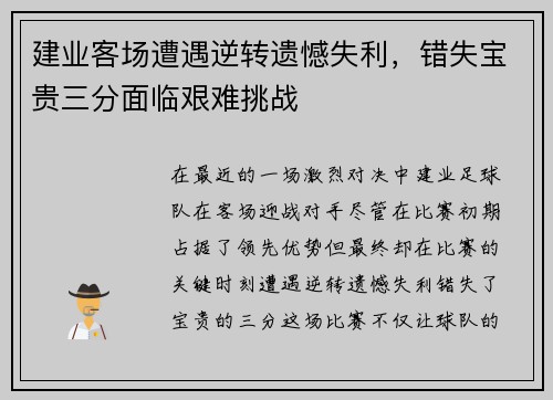 建业客场遭遇逆转遗憾失利，错失宝贵三分面临艰难挑战