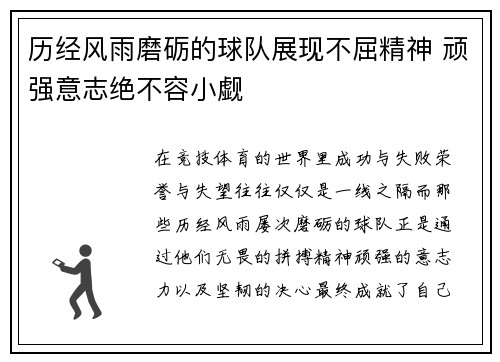 历经风雨磨砺的球队展现不屈精神 顽强意志绝不容小觑