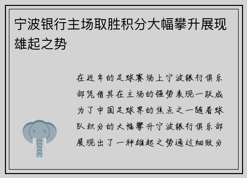 宁波银行主场取胜积分大幅攀升展现雄起之势