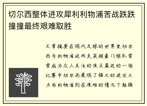 切尔西整体进攻犀利利物浦苦战跌跌撞撞最终艰难取胜