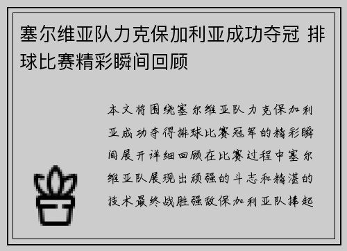 塞尔维亚队力克保加利亚成功夺冠 排球比赛精彩瞬间回顾