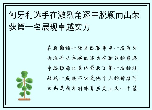 匈牙利选手在激烈角逐中脱颖而出荣获第一名展现卓越实力