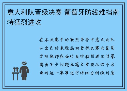 意大利队晋级决赛 葡萄牙防线难挡南特猛烈进攻