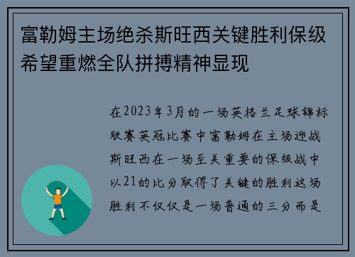 富勒姆主场绝杀斯旺西关键胜利保级希望重燃全队拼搏精神显现