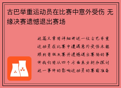 古巴举重运动员在比赛中意外受伤 无缘决赛遗憾退出赛场
