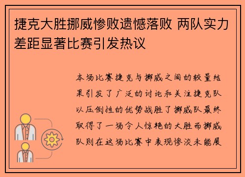 捷克大胜挪威惨败遗憾落败 两队实力差距显著比赛引发热议
