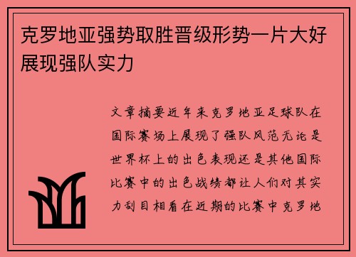 克罗地亚强势取胜晋级形势一片大好展现强队实力