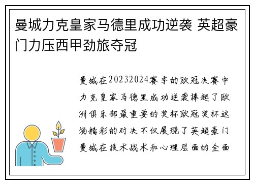 曼城力克皇家马德里成功逆袭 英超豪门力压西甲劲旅夺冠