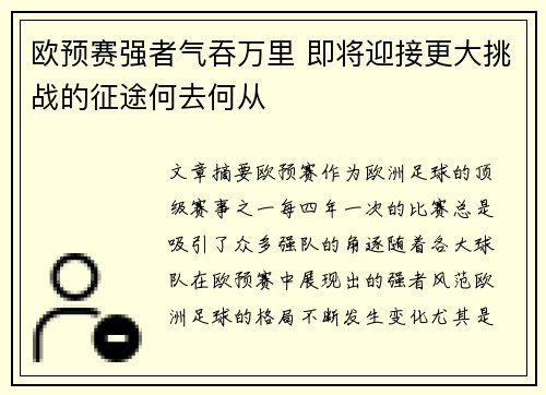 欧预赛强者气吞万里 即将迎接更大挑战的征途何去何从