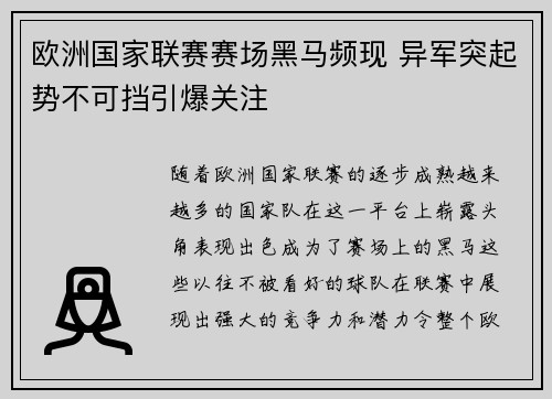 欧洲国家联赛赛场黑马频现 异军突起势不可挡引爆关注