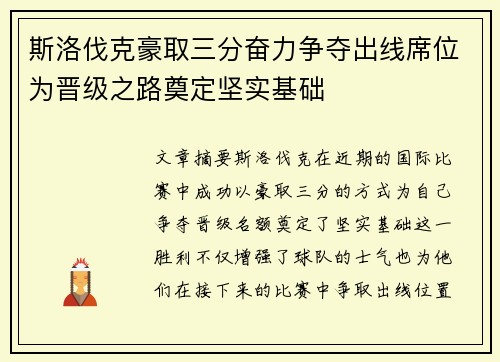 斯洛伐克豪取三分奋力争夺出线席位为晋级之路奠定坚实基础