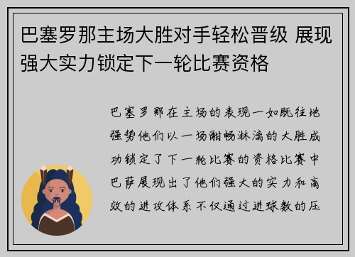 巴塞罗那主场大胜对手轻松晋级 展现强大实力锁定下一轮比赛资格