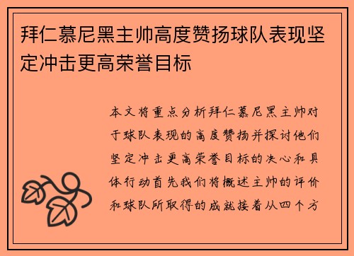 拜仁慕尼黑主帅高度赞扬球队表现坚定冲击更高荣誉目标