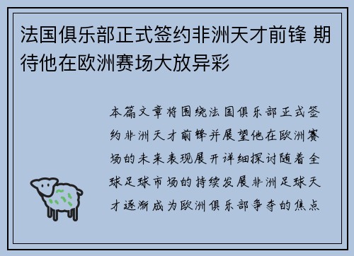 法国俱乐部正式签约非洲天才前锋 期待他在欧洲赛场大放异彩