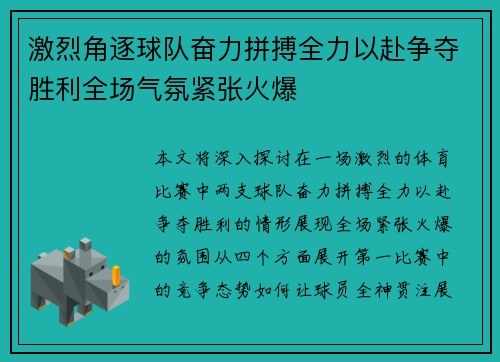 激烈角逐球队奋力拼搏全力以赴争夺胜利全场气氛紧张火爆