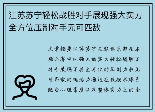 江苏苏宁轻松战胜对手展现强大实力全方位压制对手无可匹敌