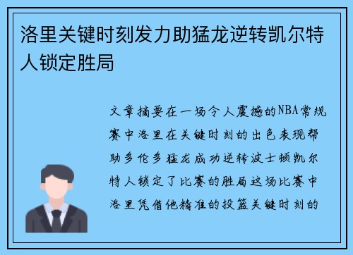 洛里关键时刻发力助猛龙逆转凯尔特人锁定胜局