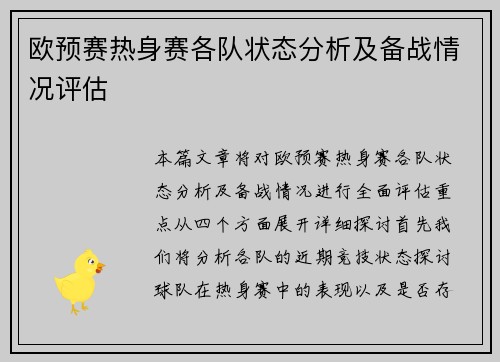 欧预赛热身赛各队状态分析及备战情况评估