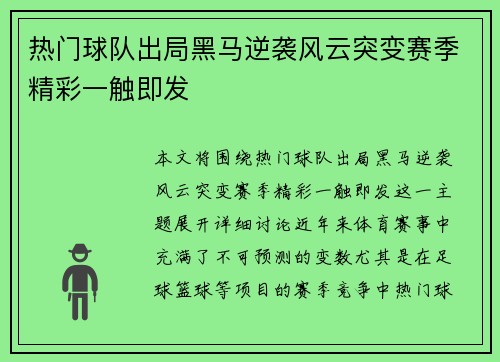 热门球队出局黑马逆袭风云突变赛季精彩一触即发